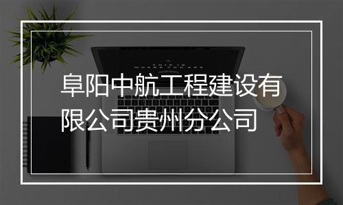 阜阳中航工程建设有限公司贵州分公司