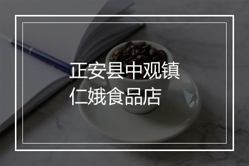 正安县中观镇仁娥食品店