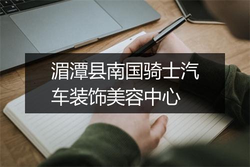 湄潭县南国骑士汽车装饰美容中心