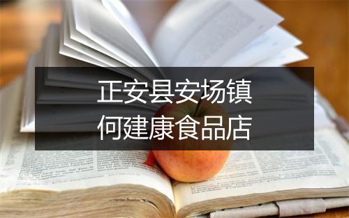 正安县安场镇何建康食品店