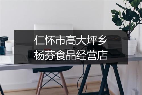 仁怀市高大坪乡杨芬食品经营店