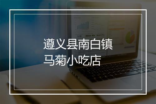 遵义县南白镇马菊小吃店