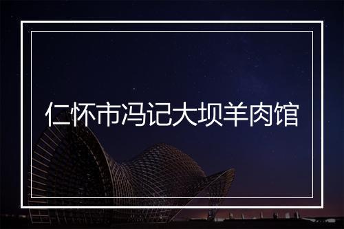 仁怀市冯记大坝羊肉馆