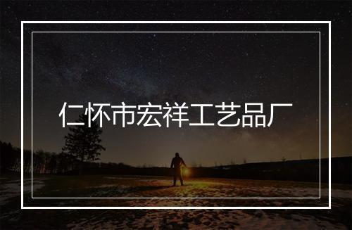 仁怀市宏祥工艺品厂