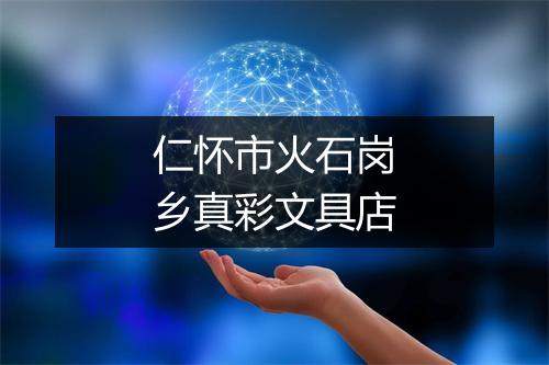 仁怀市火石岗乡真彩文具店
