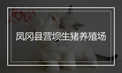 凤冈县营坝生猪养殖场