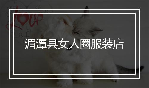 湄潭县女人圈服装店