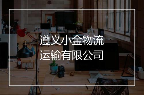 遵义小金物流运输有限公司