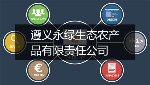 遵义永绿生态农产品有限责任公司