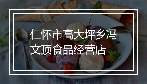 仁怀市高大坪乡冯文顶食品经营店