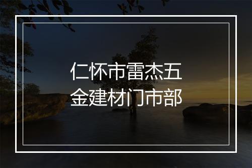 仁怀市雷杰五金建材门市部