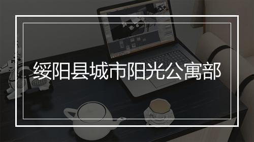 绥阳县城市阳光公寓部