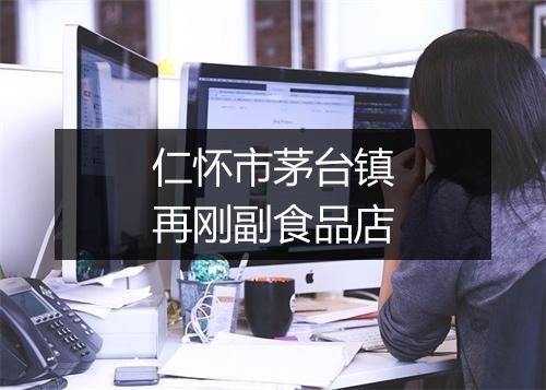 仁怀市茅台镇再刚副食品店