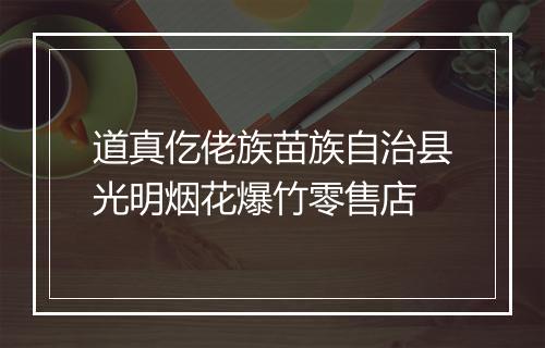 道真仡佬族苗族自治县光明烟花爆竹零售店