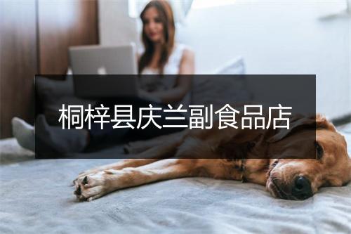 桐梓县庆兰副食品店
