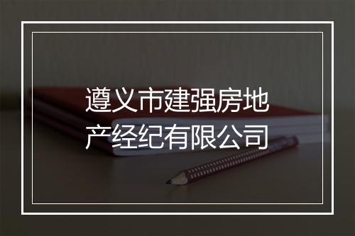 遵义市建强房地产经纪有限公司