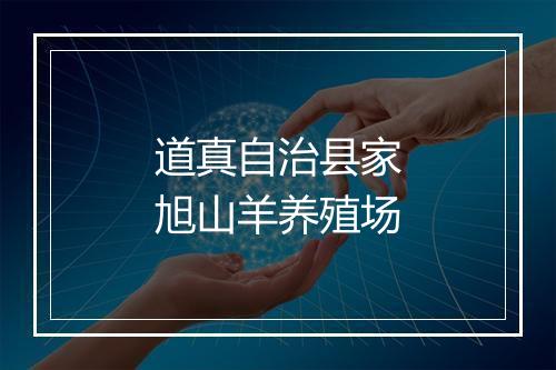 道真自治县家旭山羊养殖场