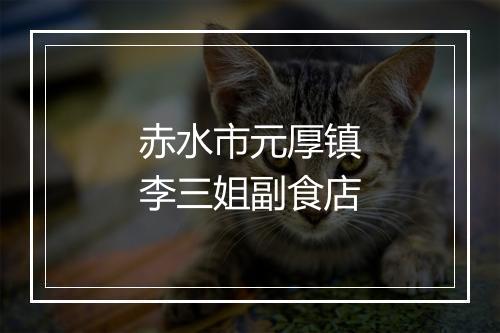 赤水市元厚镇李三姐副食店