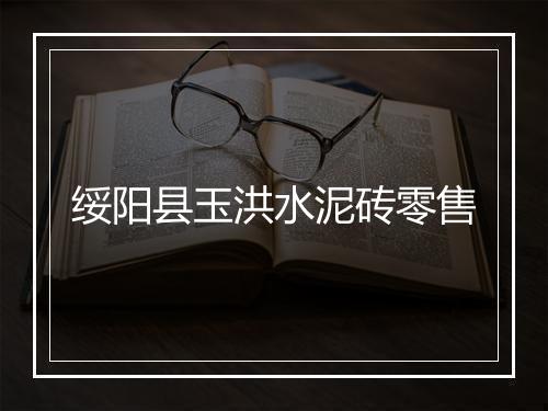 绥阳县玉洪水泥砖零售