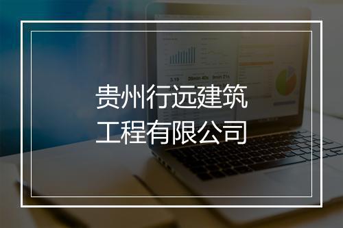 贵州行远建筑工程有限公司