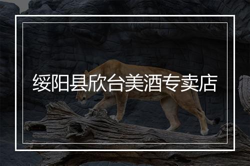绥阳县欣台美酒专卖店