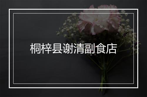 桐梓县谢清副食店