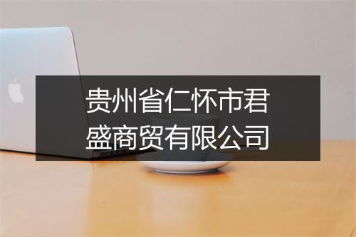贵州省仁怀市君盛商贸有限公司