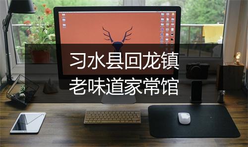 习水县回龙镇老味道家常馆