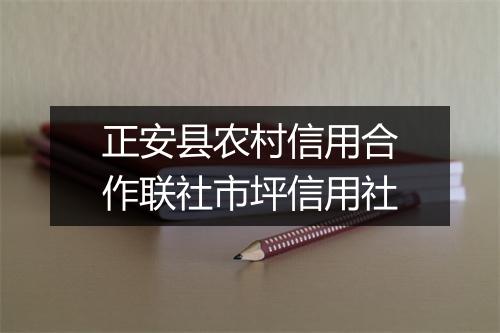 正安县农村信用合作联社市坪信用社