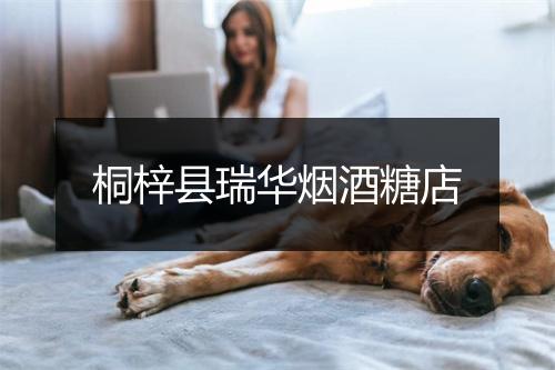 桐梓县瑞华烟酒糖店