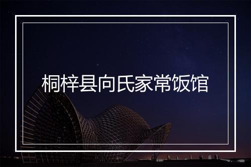 桐梓县向氏家常饭馆