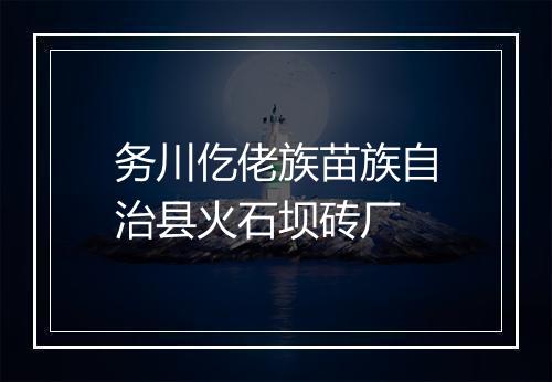 务川仡佬族苗族自治县火石坝砖厂