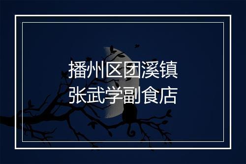 播州区团溪镇张武学副食店