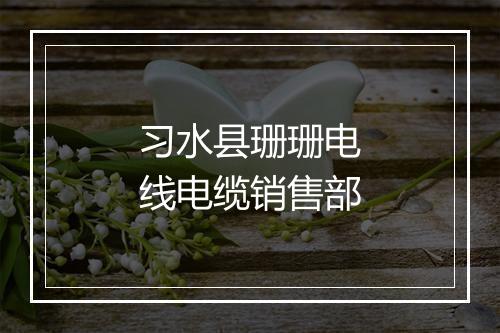 习水县珊珊电线电缆销售部