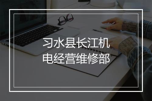 习水县长江机电经营维修部