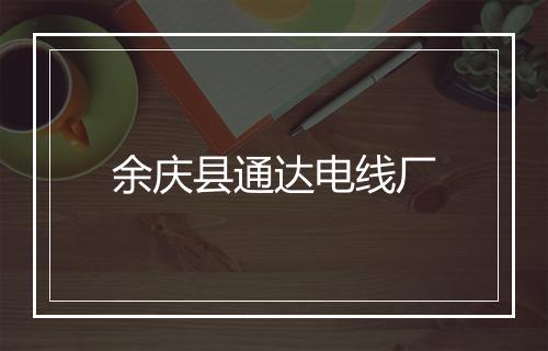 余庆县通达电线厂