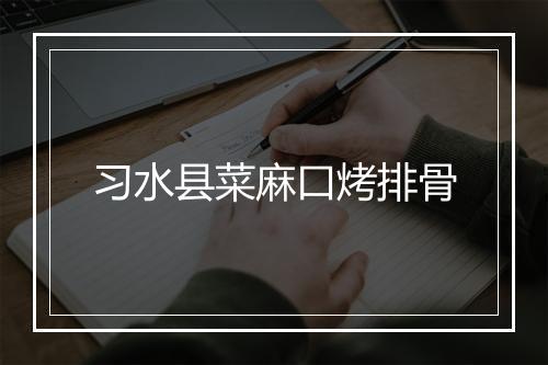 习水县菜麻口烤排骨
