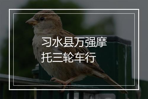 习水县万强摩托三轮车行
