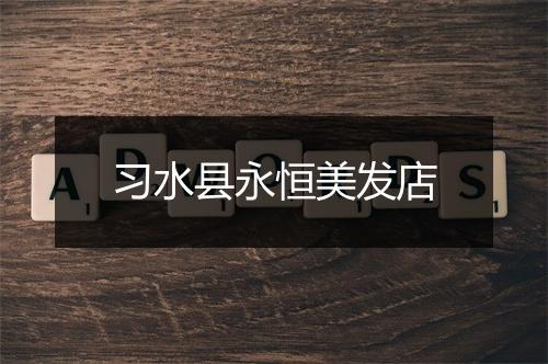 习水县永恒美发店