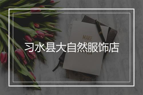 习水县大自然服饰店