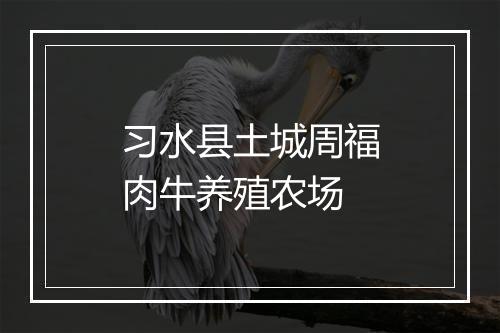 习水县土城周福肉牛养殖农场