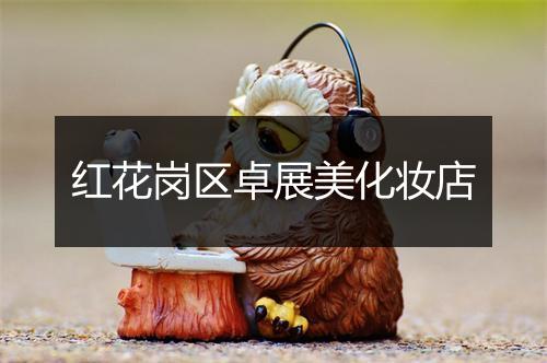 红花岗区卓展美化妆店