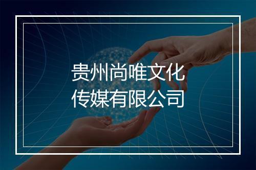 贵州尚唯文化传媒有限公司