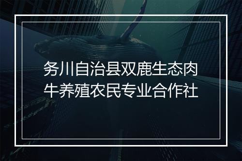务川自治县双鹿生态肉牛养殖农民专业合作社