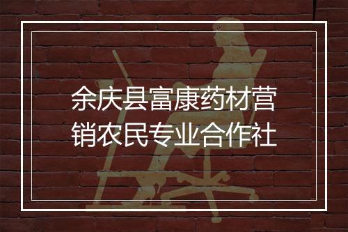 余庆县富康药材营销农民专业合作社