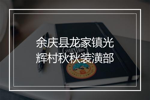 余庆县龙家镇光辉村秋秋装潢部