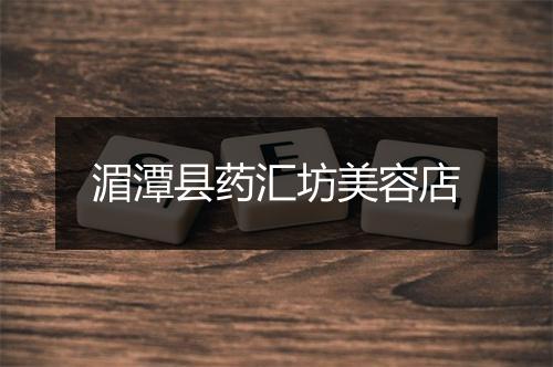 湄潭县药汇坊美容店