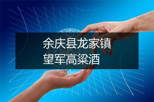 余庆县龙家镇望军高粱酒