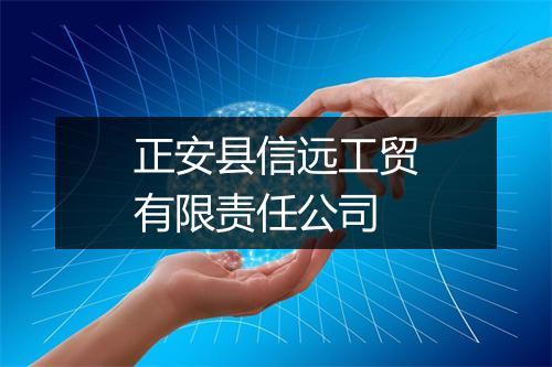 正安县信远工贸有限责任公司