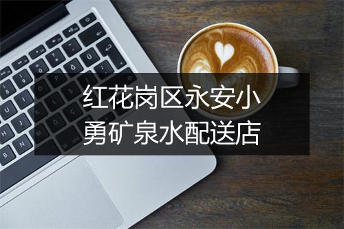 红花岗区永安小勇矿泉水配送店